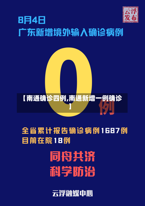 【南通确诊四例,南通新增一例确诊】