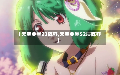 【天空要塞23阵容,天空要塞52层阵容】-第2张图片