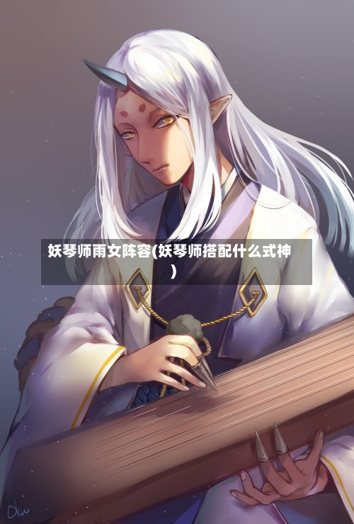 妖琴师雨女阵容(妖琴师搭配什么式神)