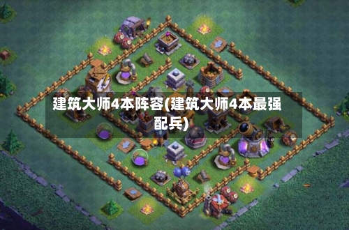 建筑大师4本阵容(建筑大师4本最强配兵)-第3张图片