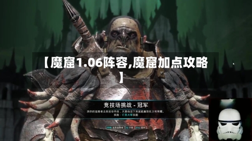 【魔窟1.06阵容,魔窟加点攻略】-第3张图片
