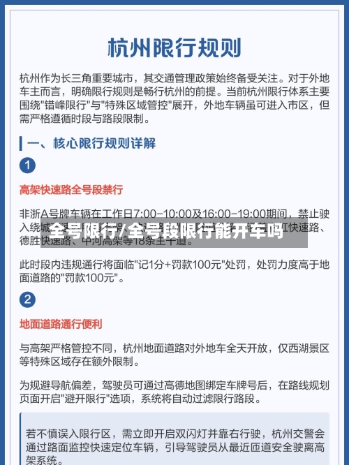 全号限行/全号段限行能开车吗-第3张图片