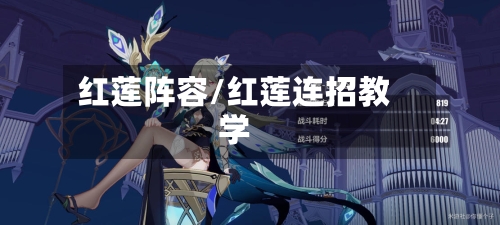 红莲阵容/红莲连招教学-第3张图片