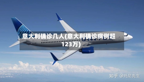意大利确诊几人(意大利确诊病例超123万)