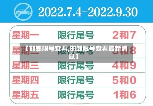 【邯郸限号查看,邯郸限号查看最新消息】-第2张图片
