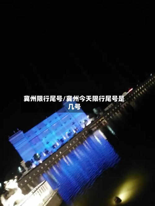 冀州限行尾号/冀州今天限行尾号是几号