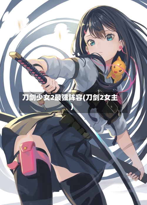 刀剑少女2最强阵容(刀剑2女主)-第3张图片