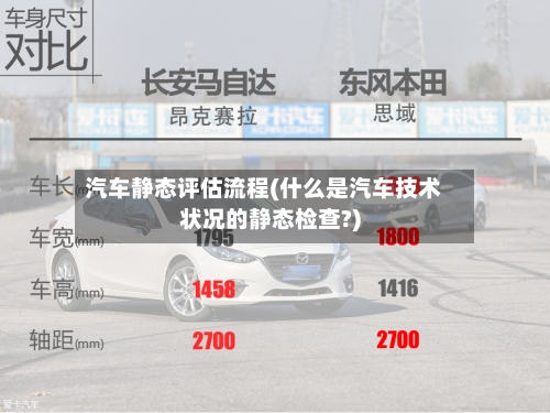 汽车静态评估流程(什么是汽车技术状况的静态检查?)