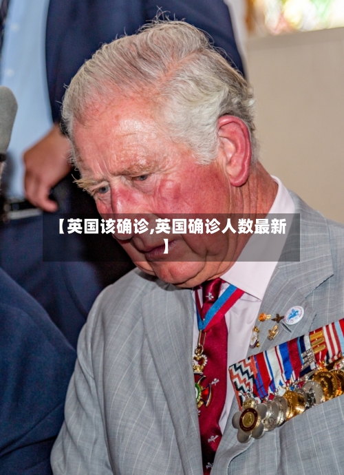 【英国该确诊,英国确诊人数最新】
