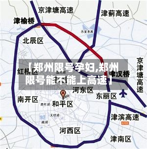 【郑州限号孕妇,郑州限号能不能上高速】
