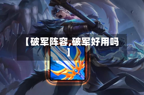 【破军阵容,破军好用吗】-第3张图片