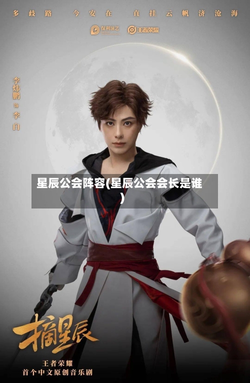 星辰公会阵容(星辰公会会长是谁)