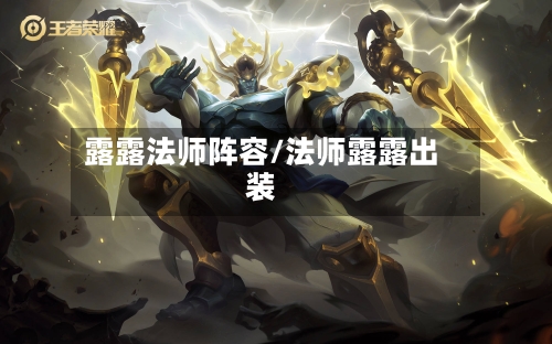 露露法师阵容/法师露露出装-第2张图片