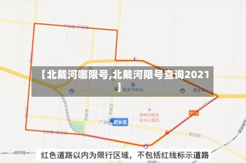 【北戴河哪限号,北戴河限号查询2021】-第2张图片