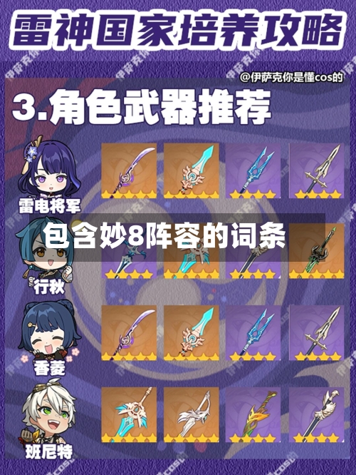 包含妙8阵容的词条-第3张图片