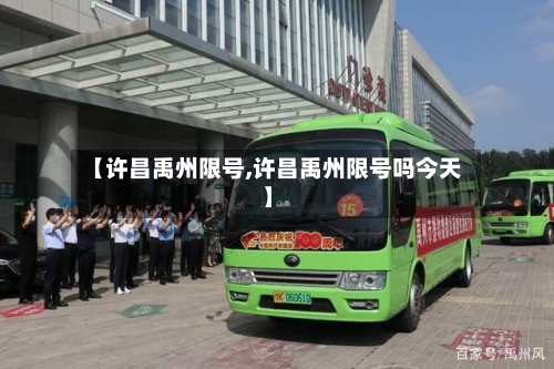 【许昌禹州限号,许昌禹州限号吗今天】