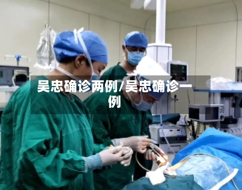 吴忠确诊两例/吴忠确诊一例-第2张图片