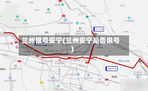 兰州限号安宁(兰州安宁是否限号)