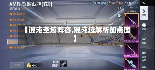 【混沌圣域阵容,混沌域解析加点图】-第2张图片