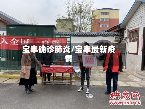 宝丰确诊肺炎/宝丰最新疫情-第2张图片