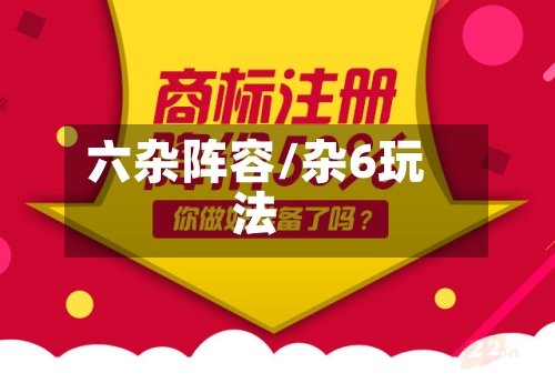 六杂阵容/杂6玩法