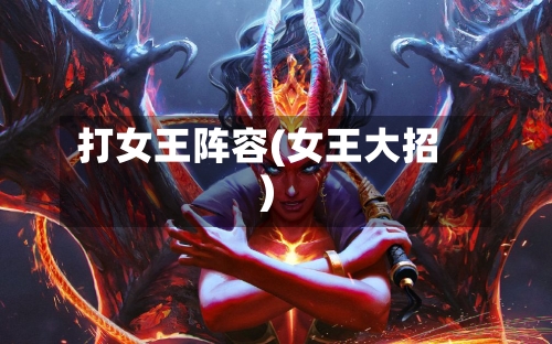 打女王阵容(女王大招)-第2张图片