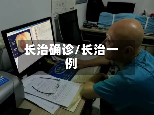长治确诊/长治一例