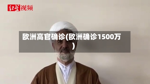 欧洲高官确诊(欧洲确诊1500万)-第2张图片