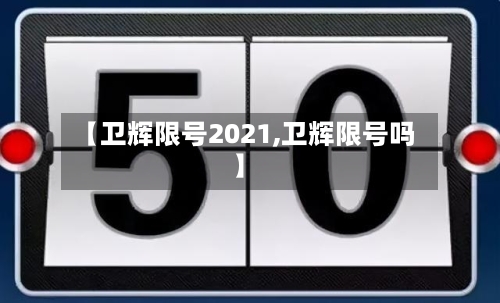 【卫辉限号2021,卫辉限号吗】-第3张图片