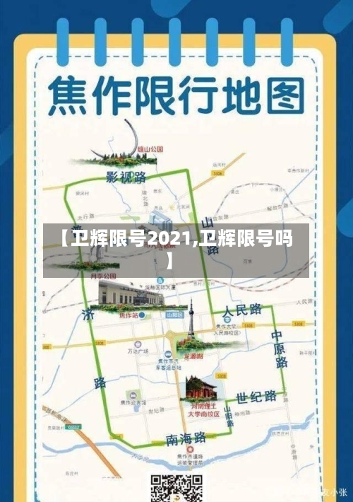 【卫辉限号2021,卫辉限号吗】-第2张图片