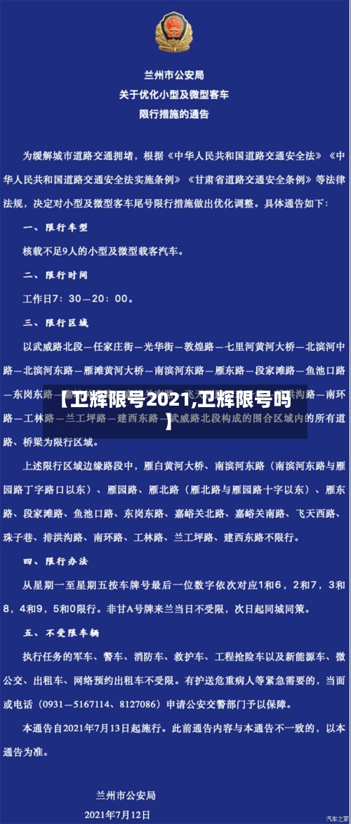 【卫辉限号2021,卫辉限号吗】