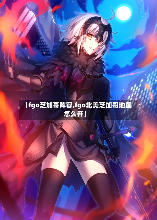 【fgo芝加哥阵容,fgo北美芝加哥地图怎么开】-第2张图片