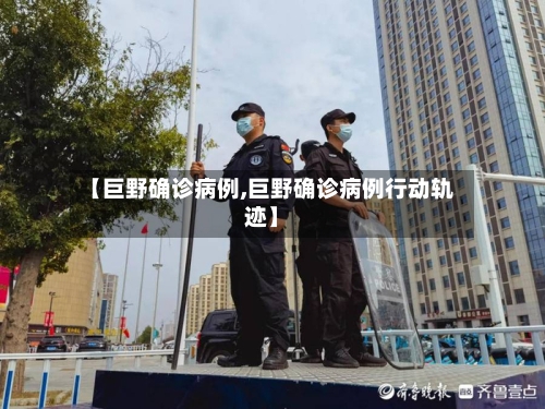 【巨野确诊病例,巨野确诊病例行动轨迹】-第2张图片