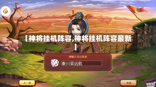【神将挂机阵容,神将挂机阵容最新】