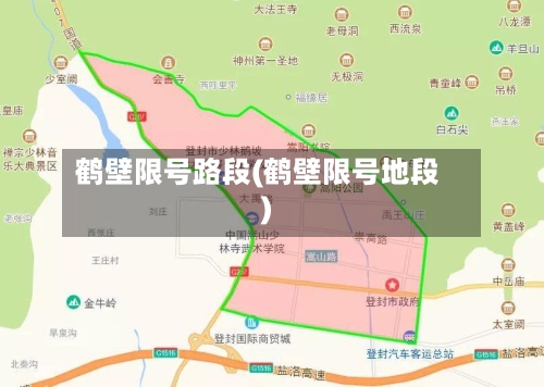 鹤壁限号路段(鹤壁限号地段)-第2张图片