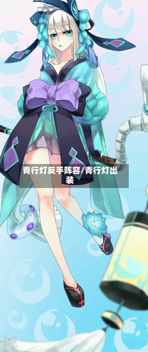 青行灯反手阵容/青行灯出装