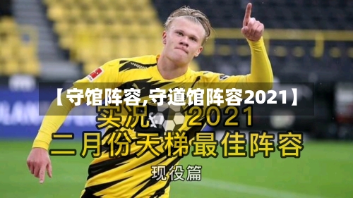 【守馆阵容,守道馆阵容2021】-第2张图片