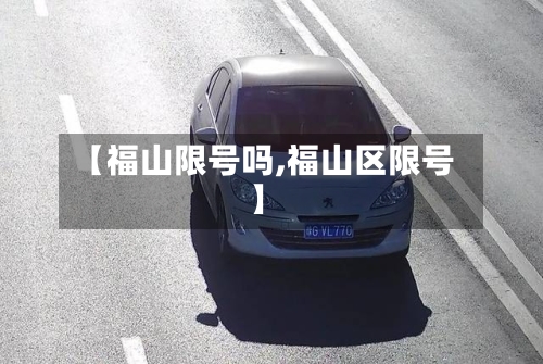 【福山限号吗,福山区限号】-第2张图片