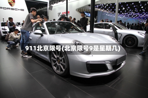 911北京限号(北京限号9是星期几)