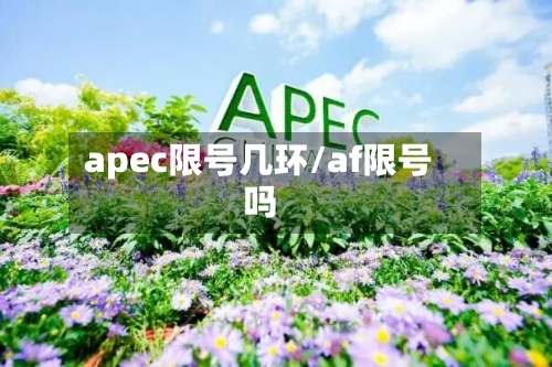 apec限号几环/af限号吗-第2张图片