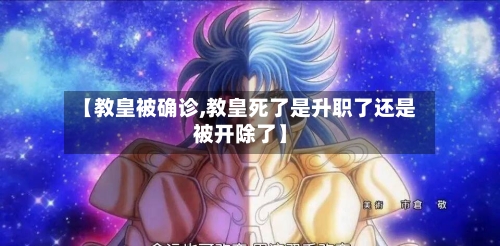 【教皇被确诊,教皇死了是升职了还是被开除了】