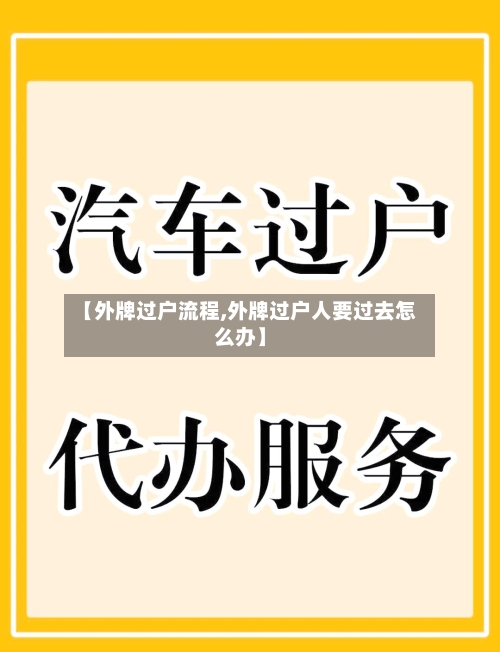 【外牌过户流程,外牌过户人要过去怎么办】