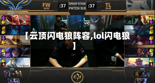 【云顶闪电狼阵容,lol闪电狼】-第2张图片