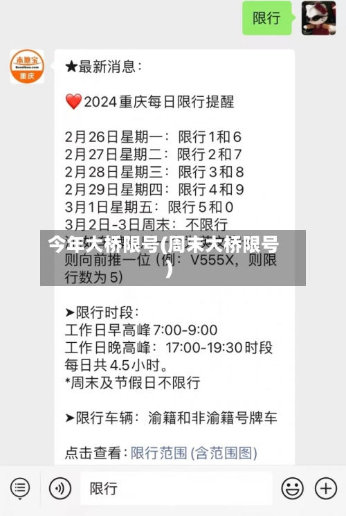 今年大桥限号(周末大桥限号)
