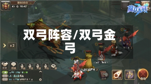 双弓阵容/双弓金弓