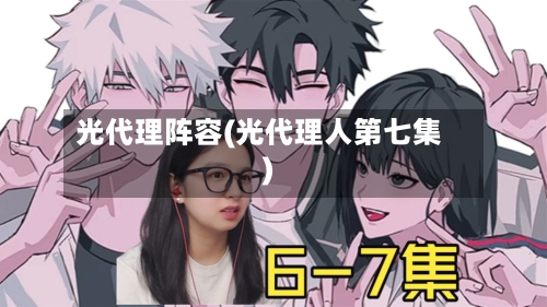 光代理阵容(光代理人第七集)