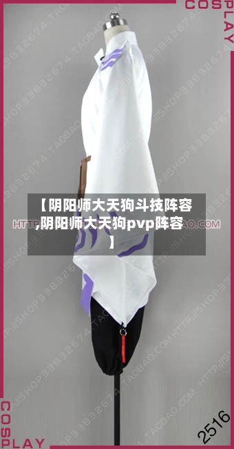 【阴阳师大天狗斗技阵容,阴阳师大天狗pvp阵容】-第3张图片