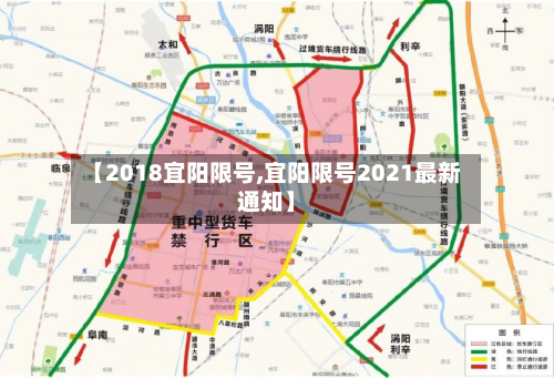 【2018宜阳限号,宜阳限号2021最新通知】
