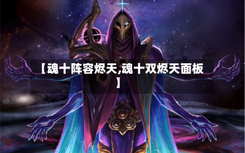 【魂十阵容烬天,魂十双烬天面板】-第2张图片