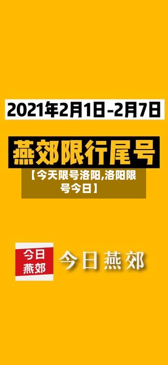 【今天限号洛阳,洛阳限号今日】